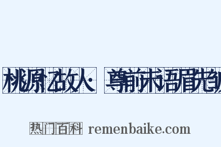 桃源忆故人·尊前未语眉先皱是什么意思的图片